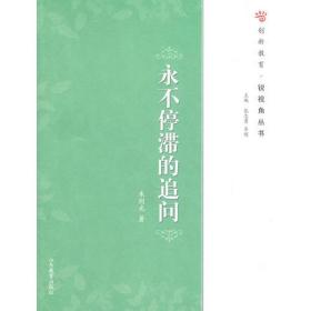 创新博客·永不停滞的追问