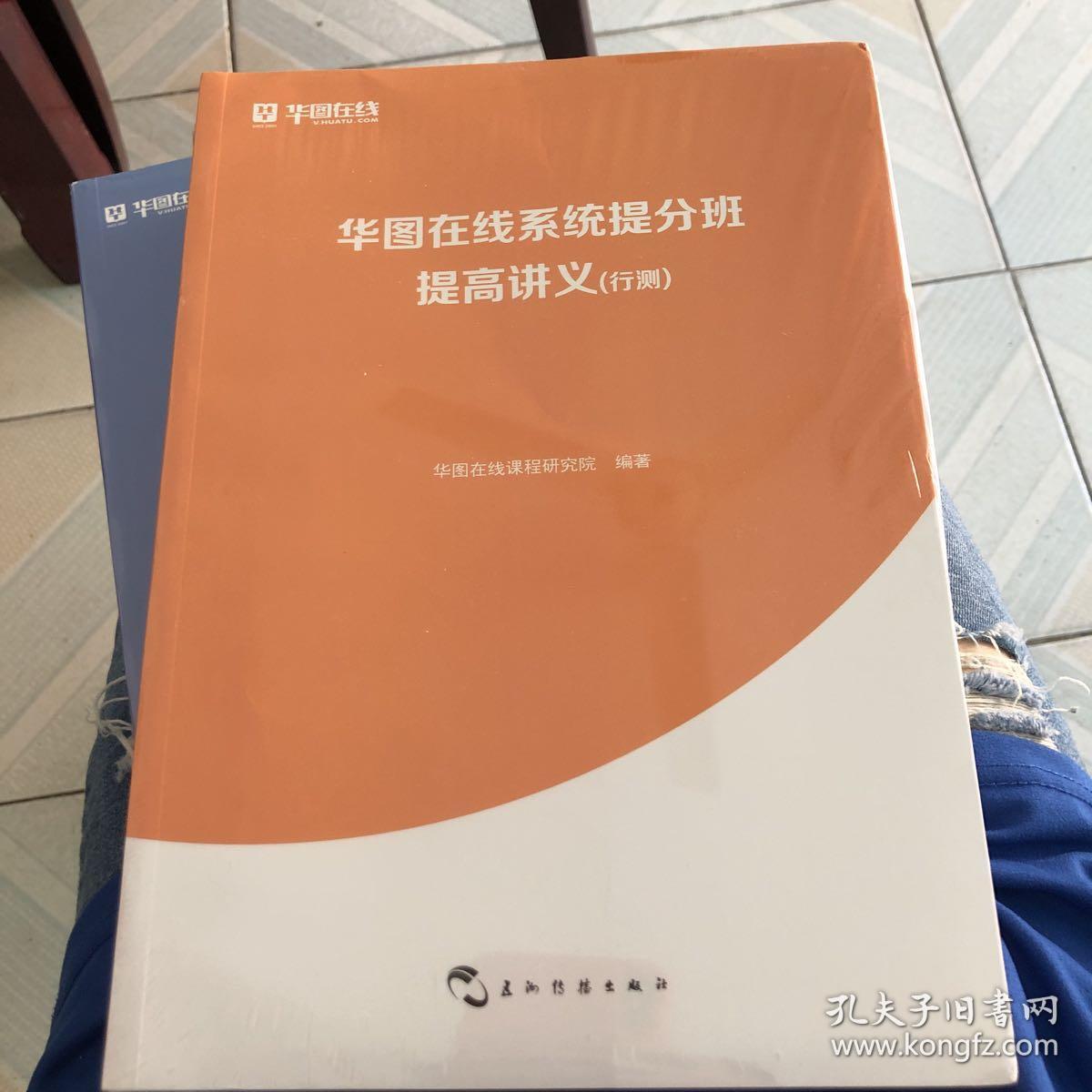 华图在线系统提分班基础讲义、提高讲义、题海讲义三册合售