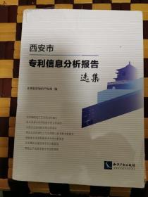 西安市专利信息分析报告选集（正版现货，内页干净完整，包挂刷）