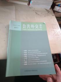 公共外交通讯  2010年春季号