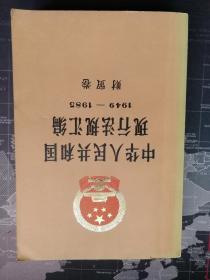 中华人民共和国现行法规汇编1949-1985财贸卷