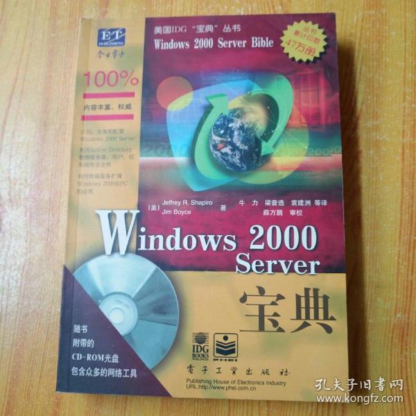 Windows 2000 Server宝典(含盘一张)