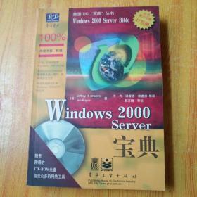 Windows 2000 Server宝典(含盘一张)