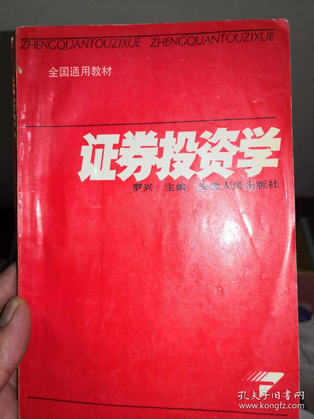 证券投资学