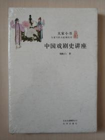 大家小书：中国戏剧史讲座