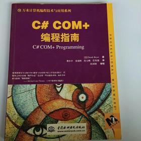 C# COM+编程指南 无光盘