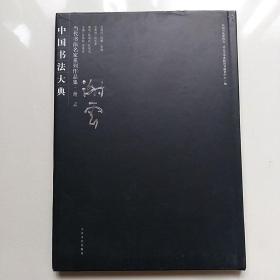 中国书法大典-当代书法名家系列作品集：谢云【8开精装 】