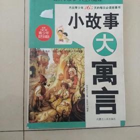 小故事大视野 经典故事 人生大道理