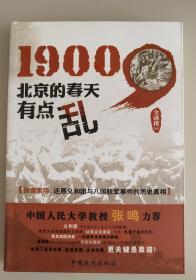 1900北京的春天有点乱