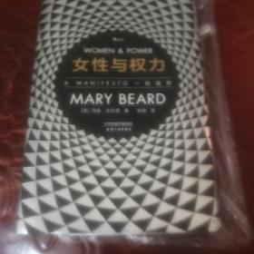 女性与权力:一份宣言