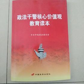 政法干警核心价值观教育读本