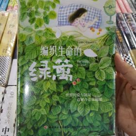 编织生命的绿篱—毕淑敏心理森林系列