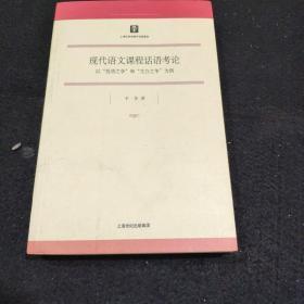 现代语文课程话语考论：以“性质之争”和“文白之争”为例