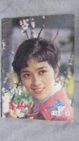 吉林影讯1981年9