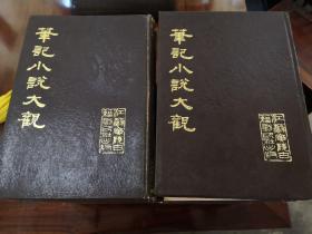 《笔记小说大观》精装本17册全（35册合订本）1983年江苏广陵古籍刻印社一版一印 仅4000册