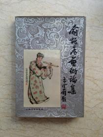 俞振飞艺术论集（85年1版1印 仅印2700册）