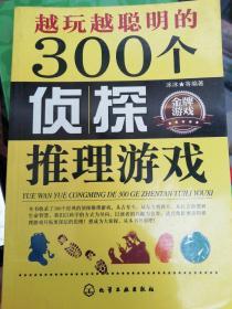 越玩越聪明的300个侦探推理游戏