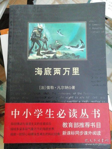 中小学生必读丛书：海底两万里