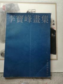 甘肃著名画家李宝峰出版作品，作品保真。