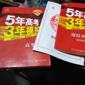 2018A版5年高考3年模拟 高考语文