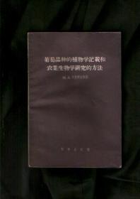 葡萄品种的植物学记载和农业生物学研究的方法