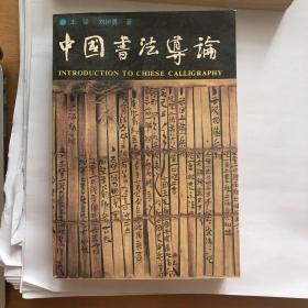 中国书法导论