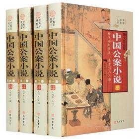 中国公案小说4册16开精装线装书局小说集历史小说侠义小说