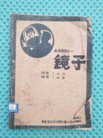 镜子（戏剧曲谱，1948年解放区土纸本，戏剧丛书之一）罕见本。