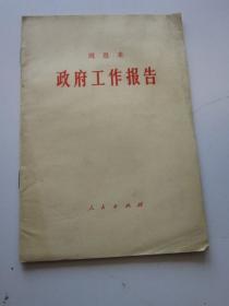 周恩来 政府工作报告 扉页有磐石县农业学大寨等印章