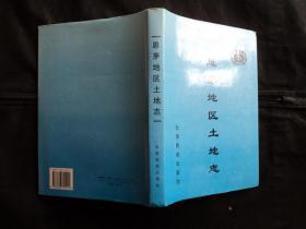 思茅地区土地志（精装）