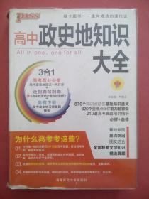 高中 政 史 地 知识大全， 高中思想政治辅导， 高中历史辅导，高中地理辅导，有解析答案，