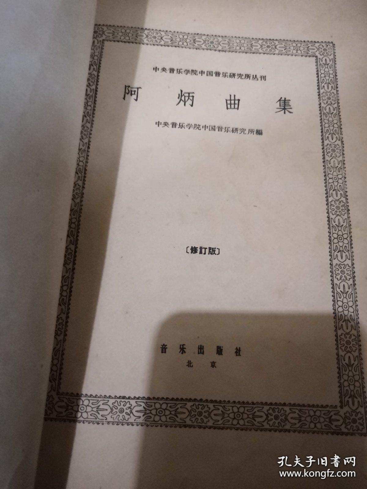 《阿炳曲集》中央音乐学院中国音乐研究所丛刊 16开