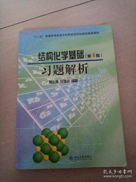 结构化学基础（第4版）习题解析/普通高等教育“十一五”国家级规划教材配套教材