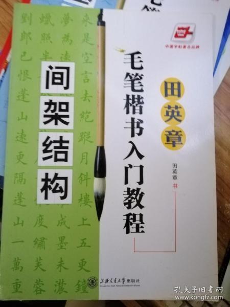 田英章毛笔楷书入门教程.间架结构