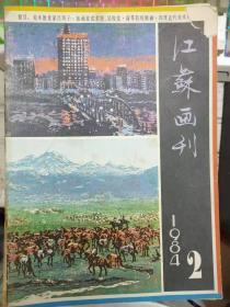 《江苏画刊 1984 2》画家和美术教育家吕凤子先生、对故乡的一往深情——读张厚存的乡土油画作品、有益的精神食粮——吴俊发水印木刻介绍、枯树的妙用.......