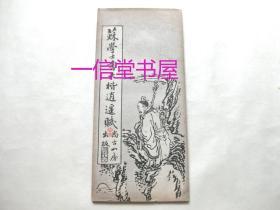 《苏学士书大楷逍遥赋》1册  折本 民国刊