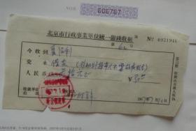 北京市行政事业单位统一银钱收据 1967年