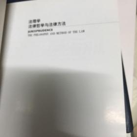 法理学：法律哲学与法律方法