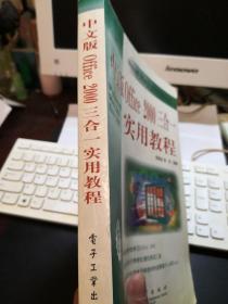 中文版Office2000三合一实用教程