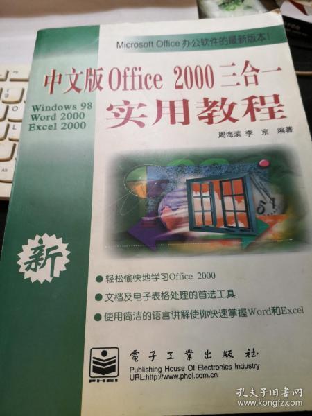 中文版Office2000三合一实用教程