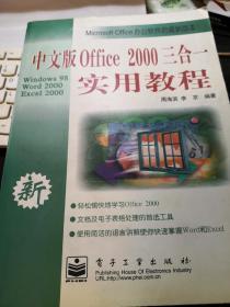 中文版Office2000三合一实用教程