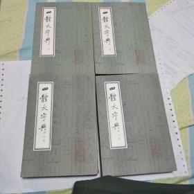 四体大字典