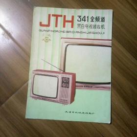 JTH314一全频道黑白电视接收机使用说明书