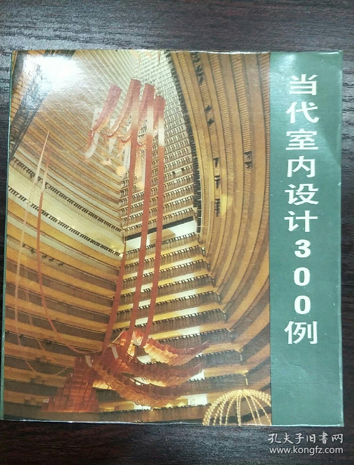 当代室内设计300例