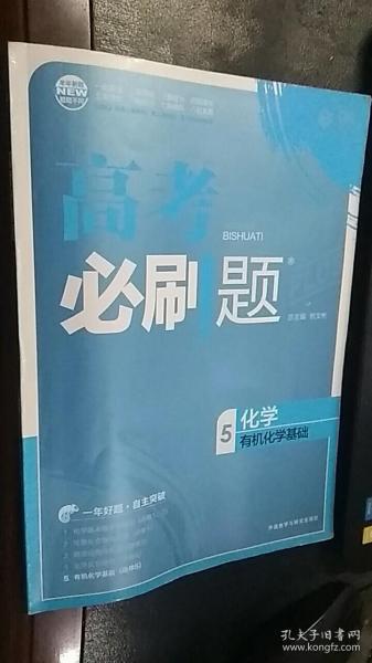 理想树　2018版　高考必刷题　化学5　有机化学基础+答案及解析