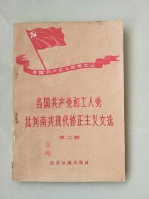 各国共产党和工人党批判南共现代修正主义文选（第二辑）