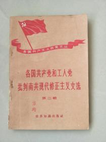 各国共产党和工人党批判南共现代修正主义文选（第二辑）