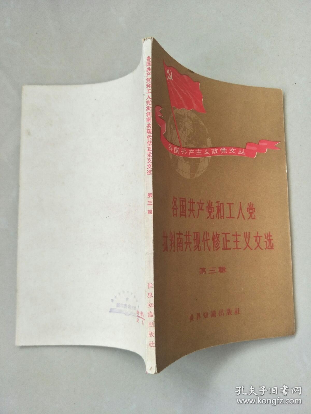 各国共产党和工人党批判南共现代修正主义文选（第三辑）