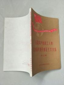 各国共产党和工人党批判南共现代修正主义文选（第三辑）