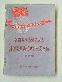 各国共产党和工人党批判南共现代修正主义文选（第六辑）